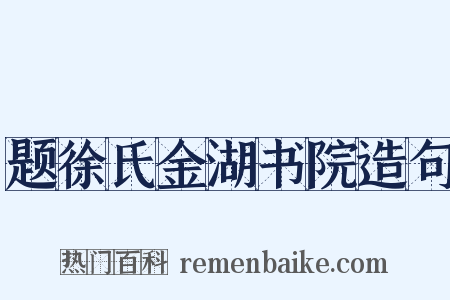 题徐氏金湖书院造句是什么意思的图片